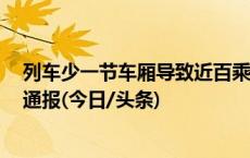 列车少一节车厢导致近百乘客无座站了6小时？铁路青岛站通报(今日/头条)