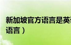 新加坡官方语言是英语还是汉语（新加坡官方语言）