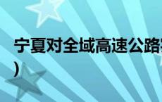 宁夏对全域高速公路实施交通管制(今日/头条)