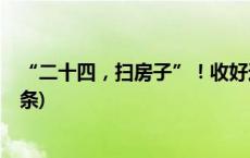 “二十四，扫房子”！收好这份迎新年大扫除攻略(今日/头条)