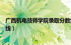 广西机电技师学院录取分数线（广西机电职业技术学院分数线）