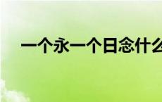 一个永一个日念什么昶（一个永一个日）