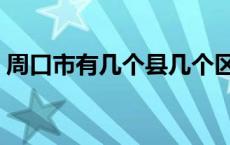 周口市有几个县几个区（川汇区属于哪个市）