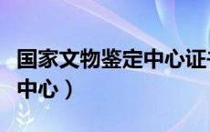 国家文物鉴定中心证书查询（国家级文物鉴定中心）