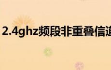 2.4ghz频段非重叠信道是什么（信道是什么）