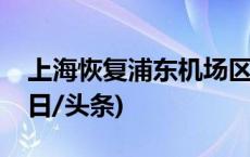 上海恢复浦东机场区域内网约车运营服务(今日/头条)