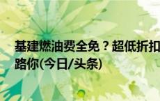 基建燃油费全免？超低折扣票2折起售？小心“黑票代”套路你(今日/头条)