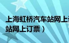 上海虹桥汽车站网上订票官网（上海虹桥汽车站网上订票）