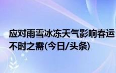 应对雨雪冰冻天气影响春运，多地铁路部门热备内燃机车防不时之需(今日/头条)