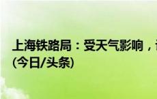 上海铁路局：受天气影响，计划停运2月3日至4日39趟列车(今日/头条)