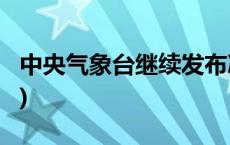 中央气象台继续发布冰冻橙色预警(今日/头条)