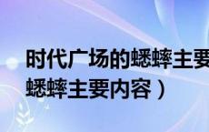 时代广场的蟋蟀主要内容30字（时代广场的蟋蟀主要内容）