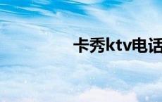 卡秀ktv电话号码（卡秀）