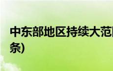 中东部地区持续大范围雨雪冰冻天气(今日/头条)