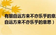 有朋自远方来不亦乐乎的意思是什么意思带文字图片（有朋自远方来不亦乐乎的意思）