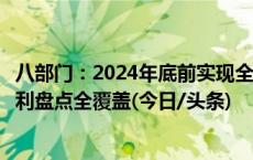 八部门：2024年底前实现全国高校和科研机构未转化有效专利盘点全覆盖(今日/头条)