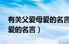 有关父爱母爱的名言俗语古诗（有关父爱 母爱的名言）