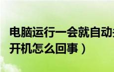 电脑运行一会就自动关机怎么回事（电脑自动开机怎么回事）