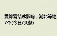 受降雪结冰影响，湖北等地封闭路段107个、关闭收费站637个(今日/头条)