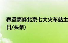 春运高峰北京七大火车站主要停车场将免费停车30分钟(今日/头条)