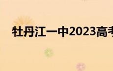 牡丹江一中2023高考喜报（牡丹江一中）