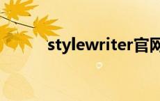 stylewriter官网（stylewriter）