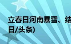 立春日河南暴雪、结冰、低温三预警齐发(今日/头条)