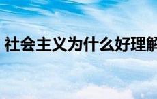 社会主义为什么好理解（社会主义为什么好）