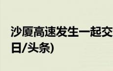 沙厦高速发生一起交通事故 造成七人死亡(今日/头条)