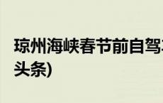 琼州海峡春节前自驾车过海船票已售罄(今日/头条)