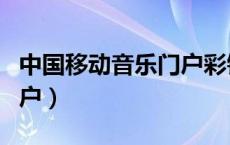 中国移动音乐门户彩铃业务（中国移动音乐门户）