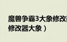 魔兽争霸3大象修改器增援代码（魔兽争霸3修改器大象）