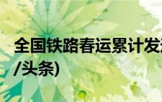 全国铁路春运累计发送旅客突破1亿人次(今日/头条)