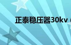 正泰稳压器30kv（正泰稳压器故障）