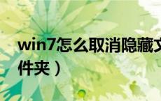 win7怎么取消隐藏文件夹（怎么取消隐藏文件夹）