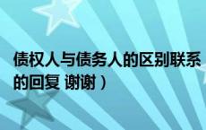 债权人与债务人的区别联系（债务人与债权人的区别 请通俗的回复 谢谢）