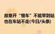 故意开“慢车”不能早到站？上海乘客反映有公交司机绿灯也在车站不走(今日/头条)