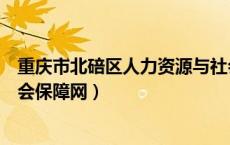 重庆市北碚区人力资源与社会保障局（北碚区人力资源和社会保障网）