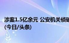 涉案1.5亿余元 公安机关侦破制售假冒伪劣燃气灶等5起案件(今日/头条)