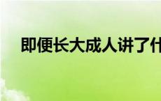 即便长大成人讲了什么（即便长大成人）