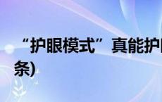 “护眼模式”真能护眼吗？一图了解(今日/头条)