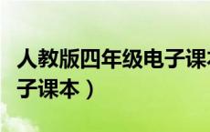 人教版四年级电子课本语文（人教版四年级电子课本）