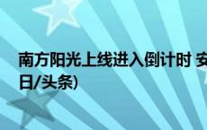 南方阳光上线进入倒计时 安徽湖南等地还需警惕强降雪(今日/头条)