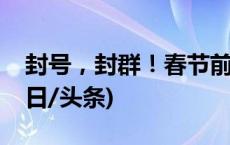 封号，封群！春节前，微信发布重要提醒(今日/头条)