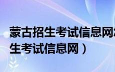 蒙古招生考试信息网怎么查找体检表（蒙古招生考试信息网）