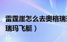 雷霆崖怎么去奥格瑞玛传送门（雷霆崖去奥格瑞玛飞艇）