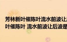 芳林新叶催陈叶流水前波让后波歌颂的是哪种精神（芳林新叶催陈叶 流水前波让后波是什么意思）