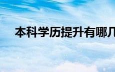 本科学历提升有哪几种方式（本科学历）