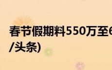 春节假期料550万至600万人次进出澳门(今日/头条)