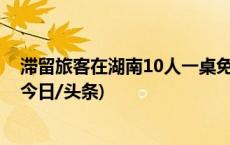 滞留旅客在湖南10人一桌免费吃席，店方：当地政府买单(今日/头条)